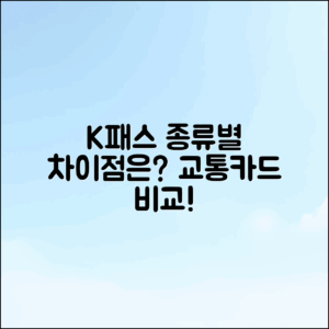 K패스 교통카드 종류별, 무엇이 다를까요?