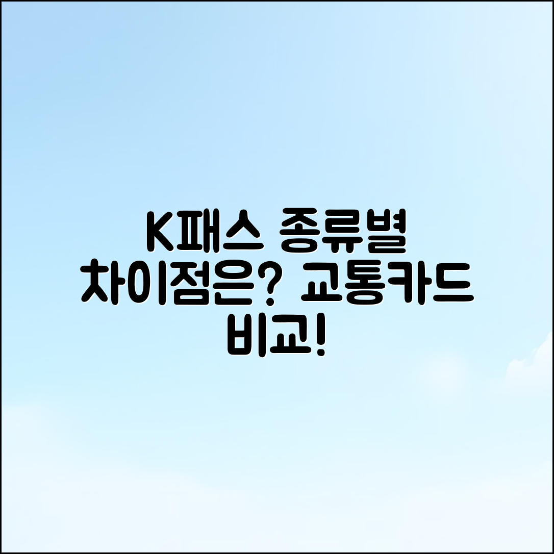 K패스 교통카드 종류별, 무엇이 다를까요?