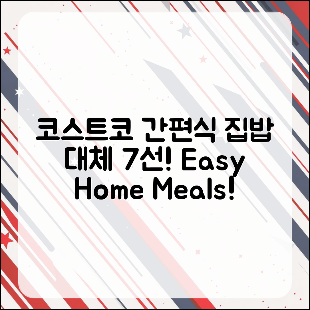 코스트코 간편식으로 즐기는 집밥 대체 메뉴 7가지