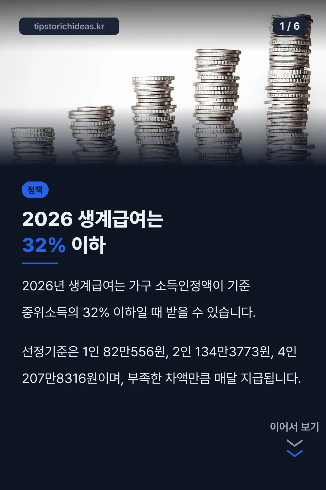 2026 생계급여는 32% 이하