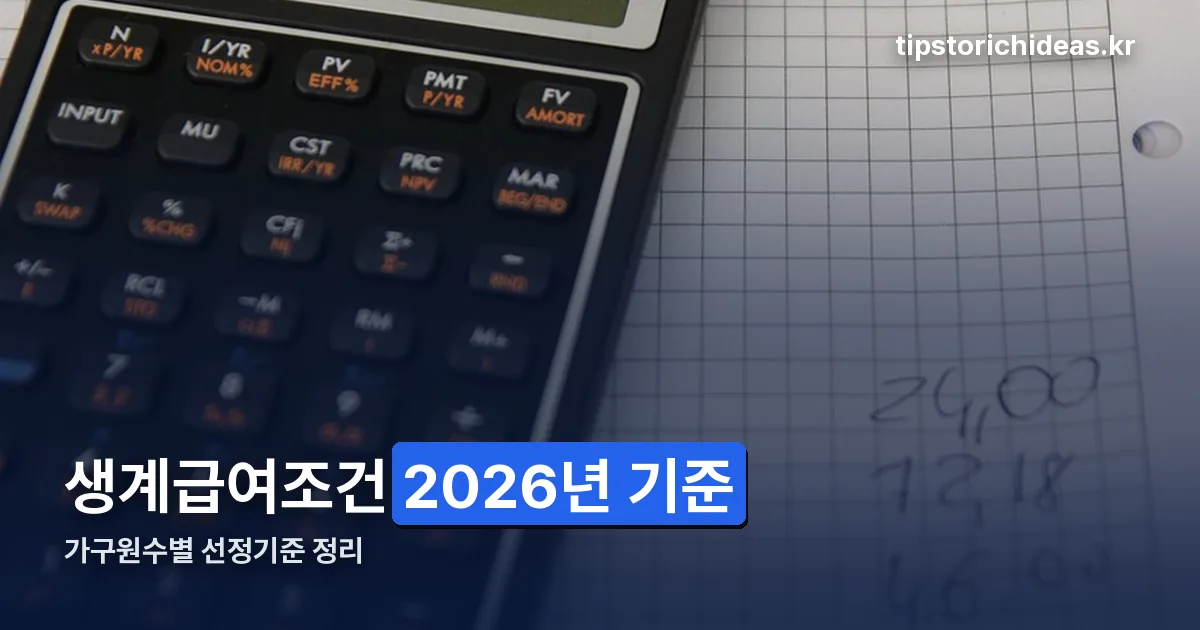 생계급여조건 정리 썸네일