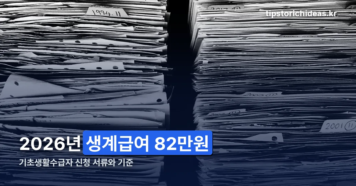 기초생활수급자 신청 정리 썸네일