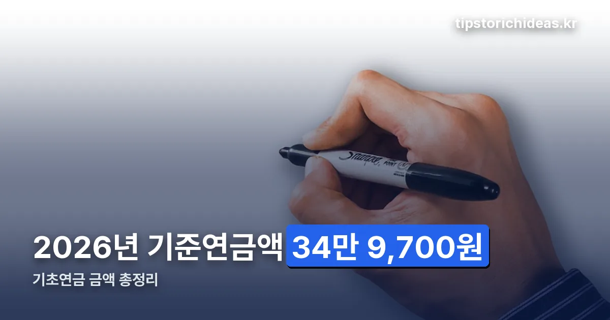 기초연금 금액 정리 썸네일