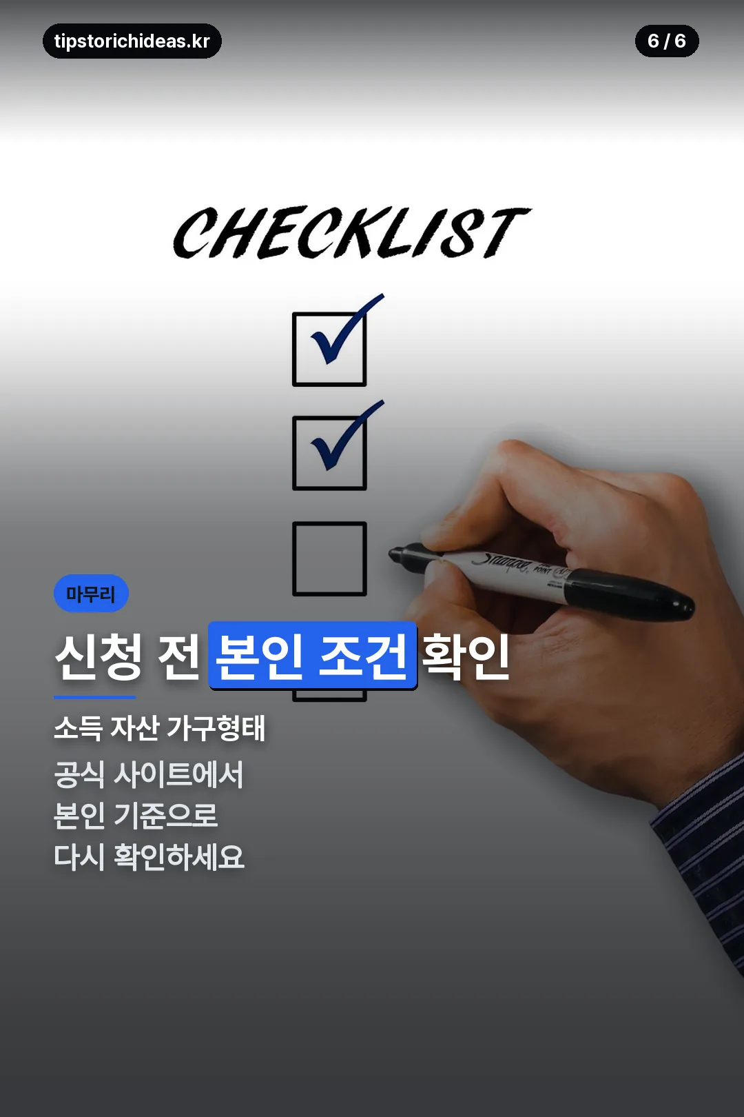 신청 전 확인 마무리