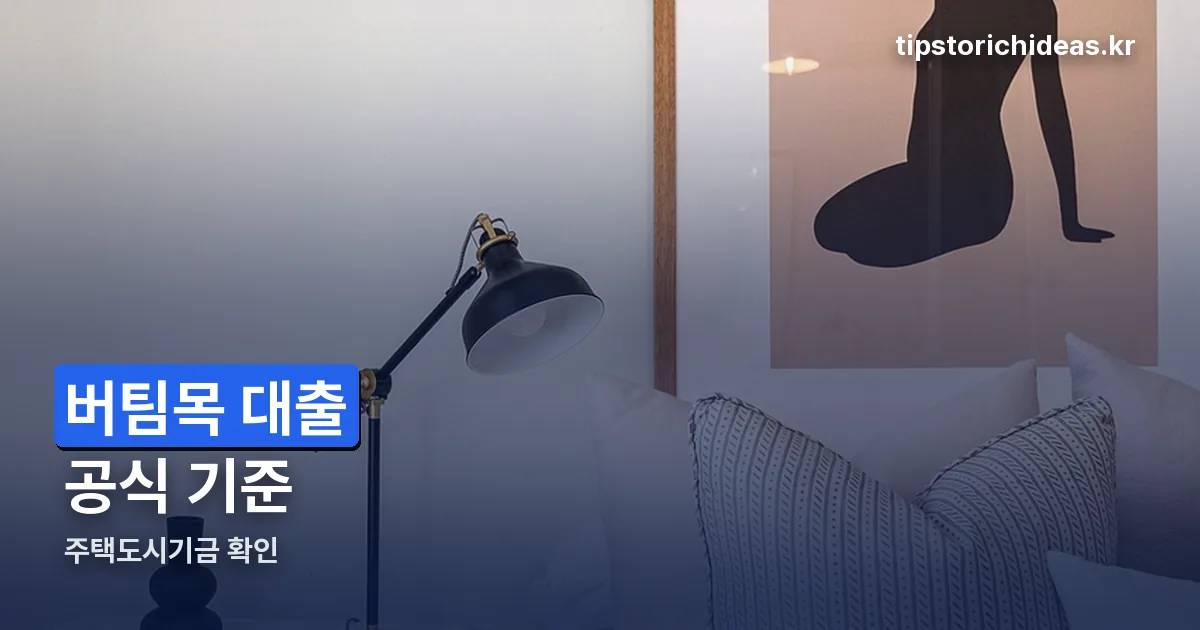 버팀목 대출 정리 썸네일