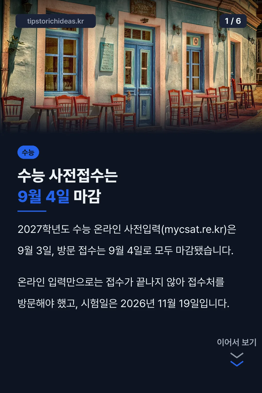 수능 사전접수는 9월 4일 마감