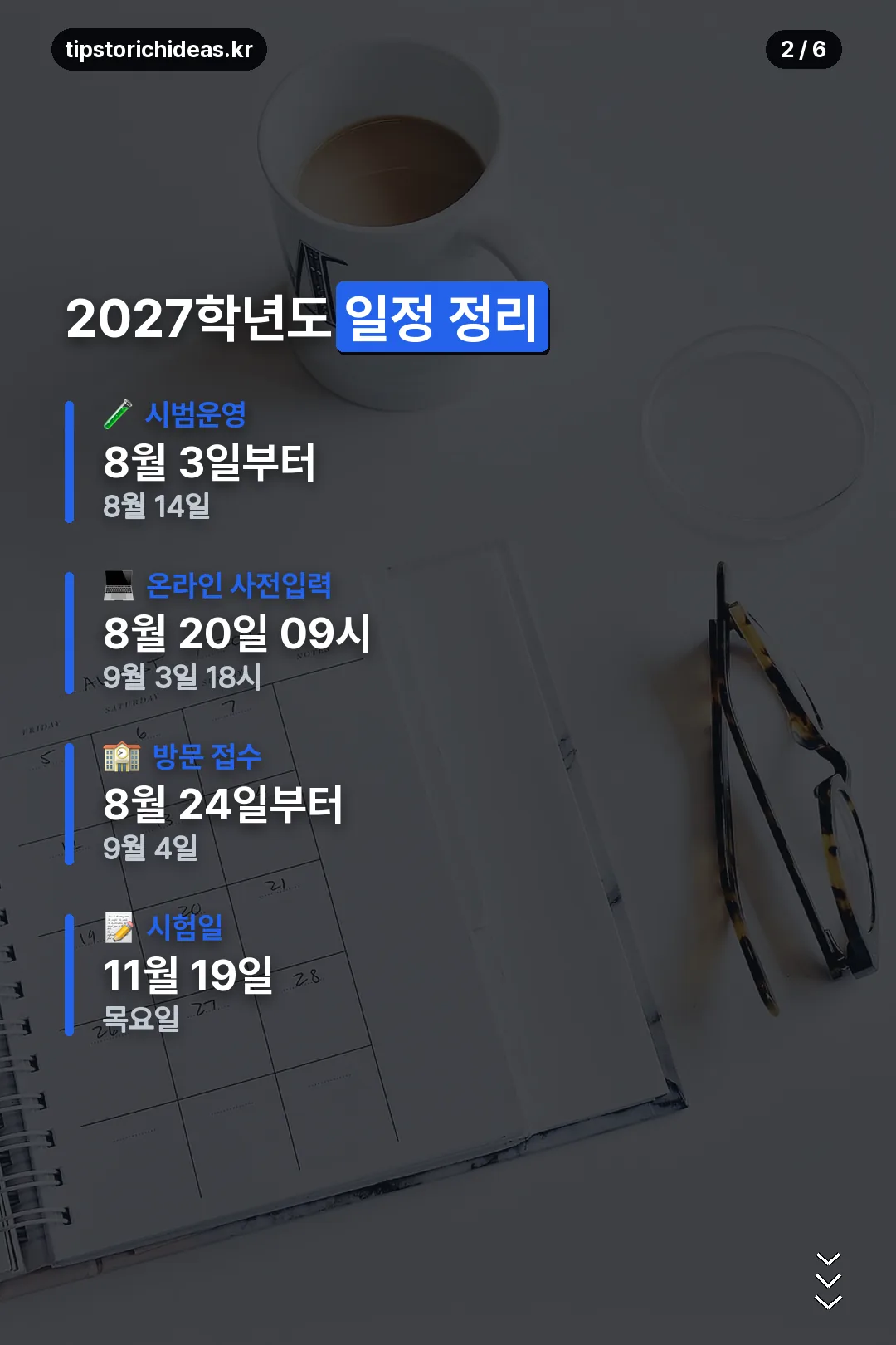 2027학년도 일정 정리