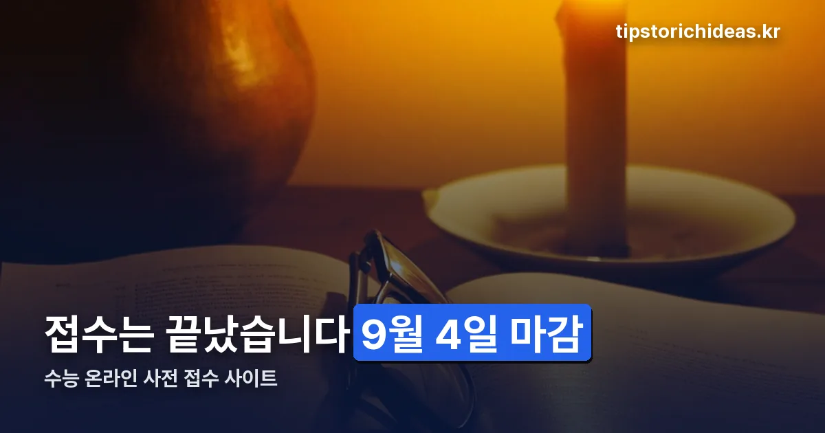 수능 온라인 사전 접수 사이트 정리 썸네일