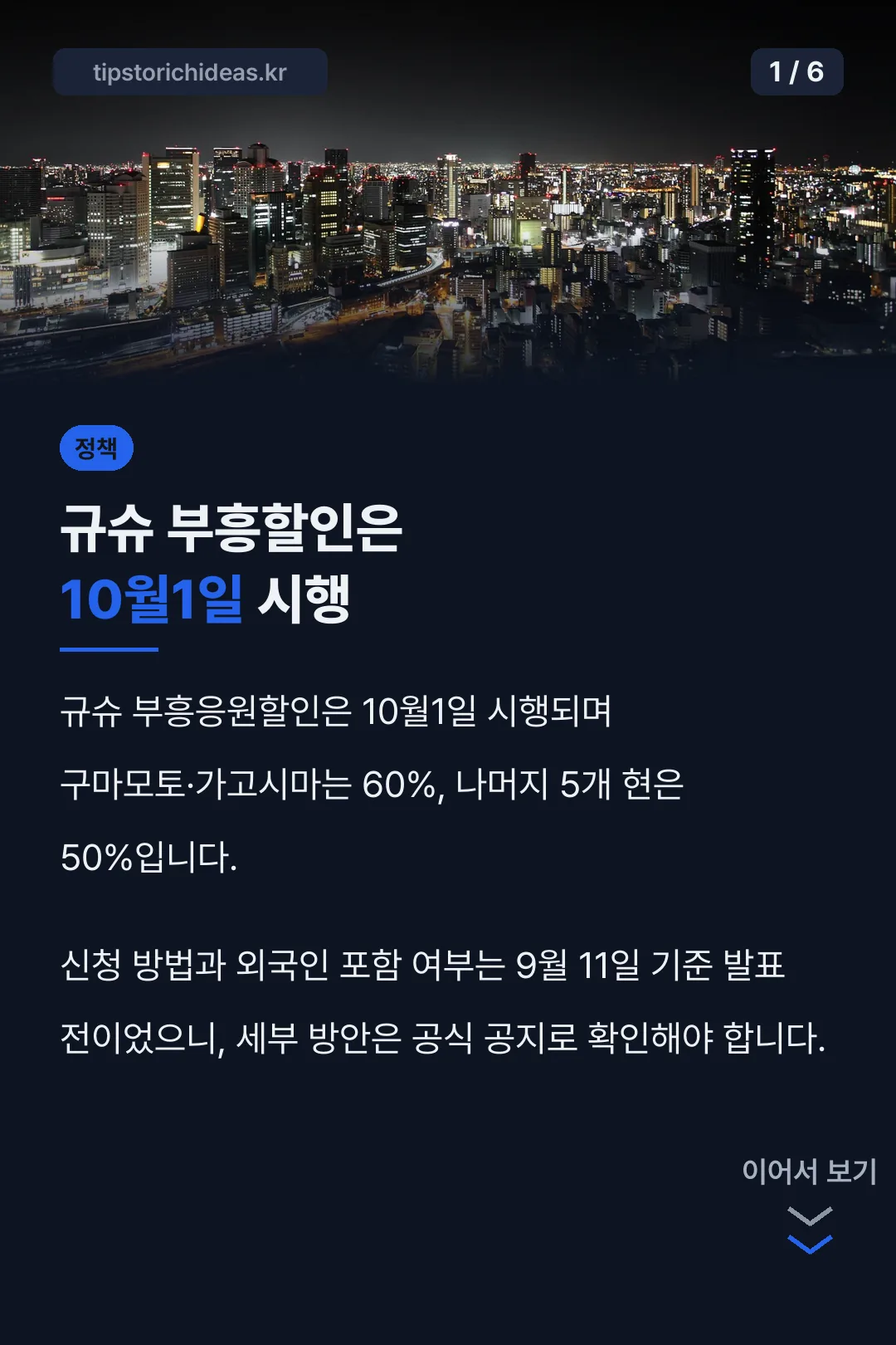 규슈 부흥할인은 10월1일 시행