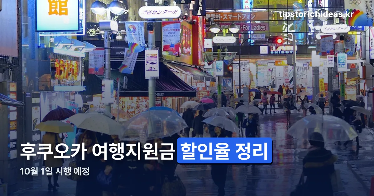 후쿠오카 여행지원금 정리 썸네일