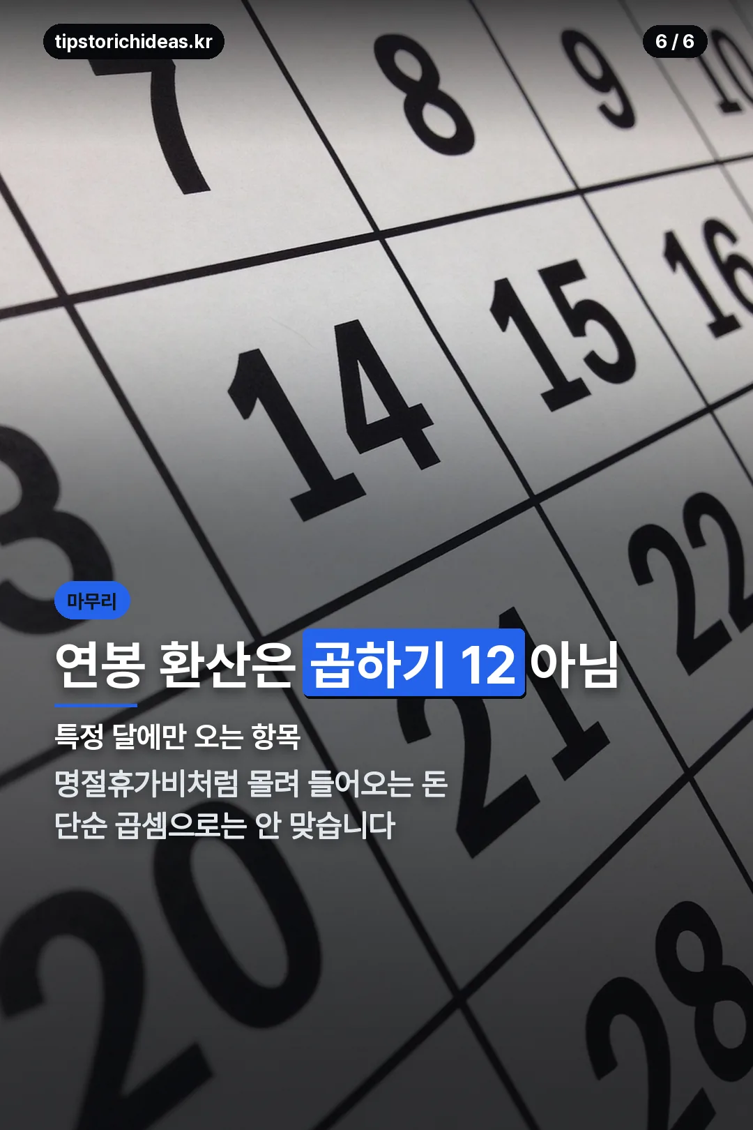 연봉 환산 주의