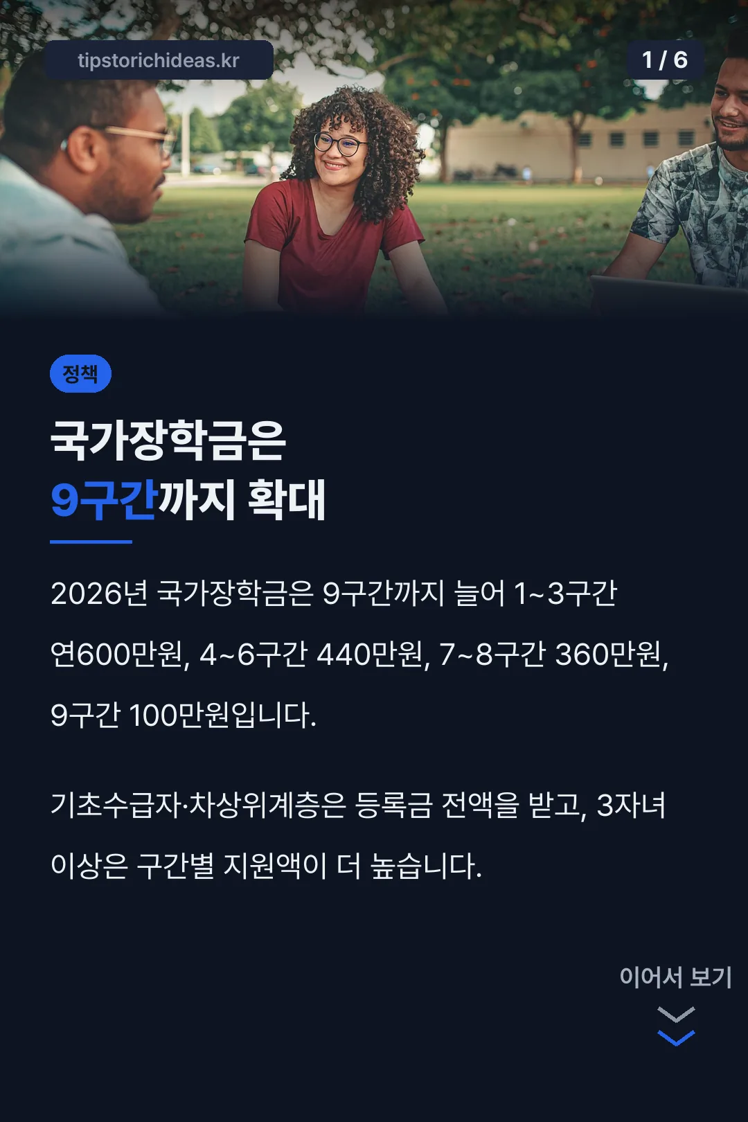 국가장학금은 9구간까지 확대