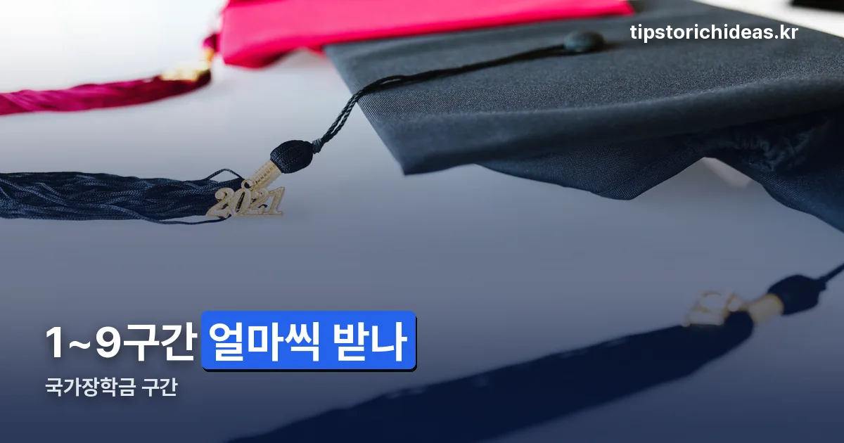 국가장학금 구간 정리 썸네일