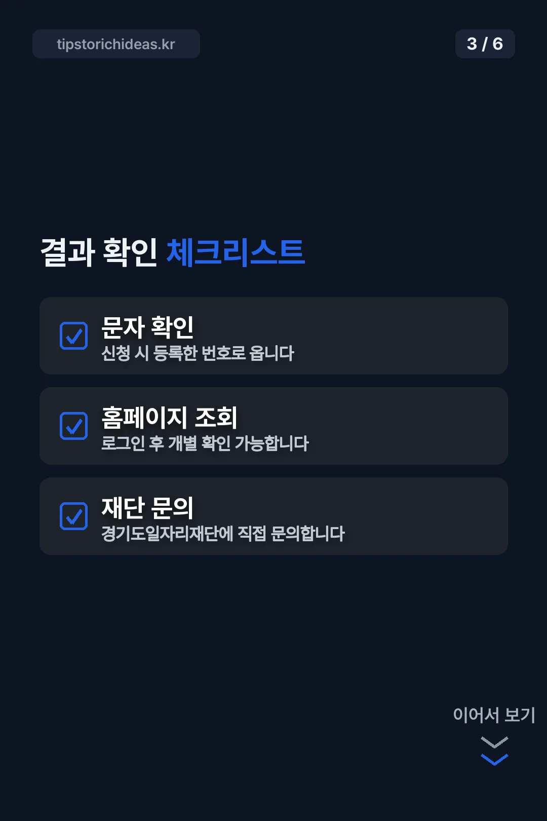 결과 확인 체크리스트