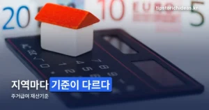 주거급여 재산기준 — 소득인정액 구조부터 지역별 기본재산액까지