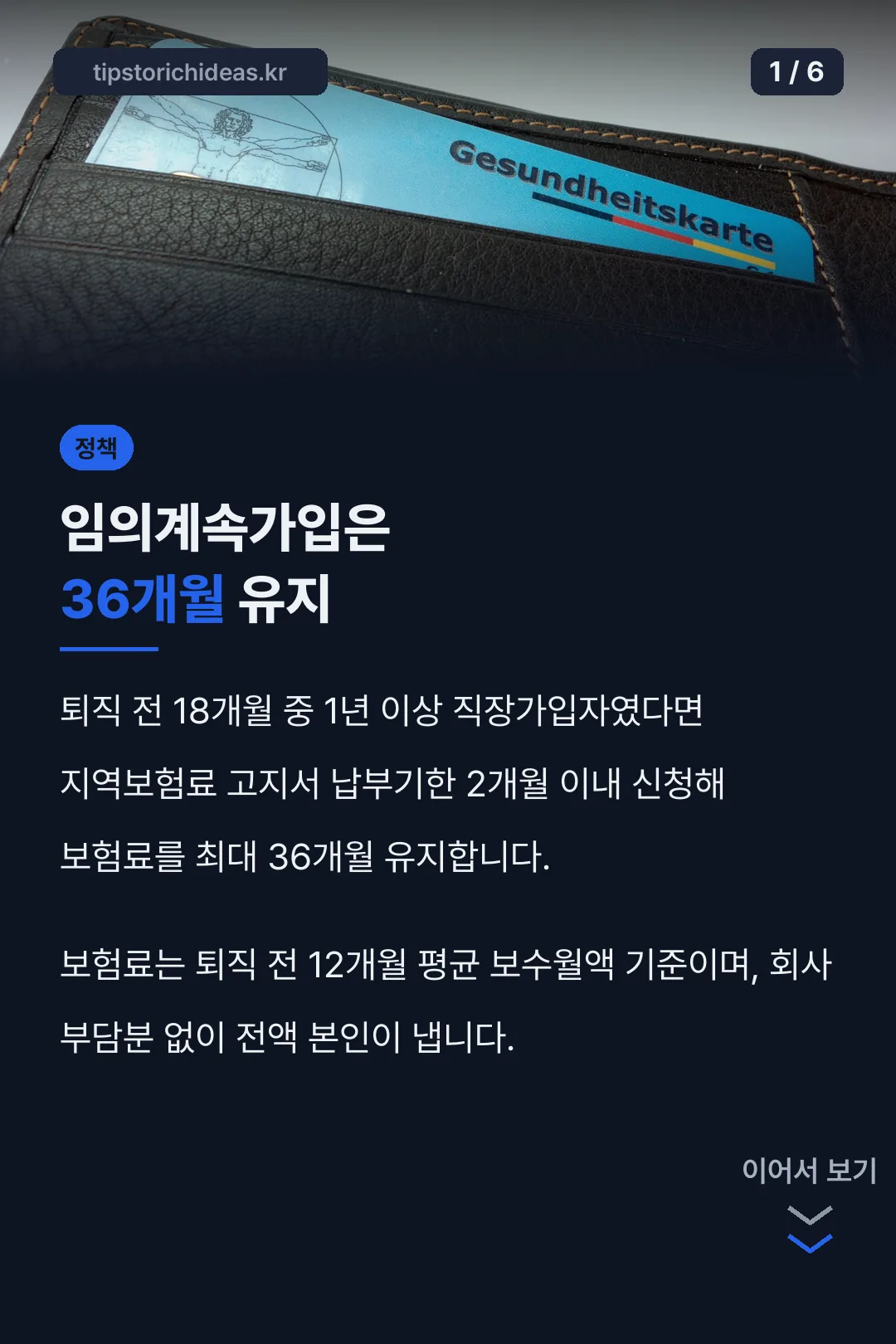 임의계속가입은 36개월 유지