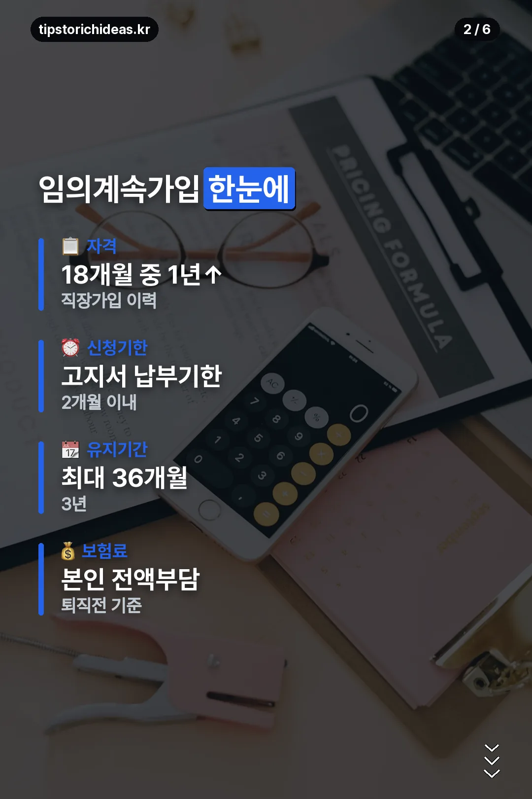 임의계속가입 한눈에