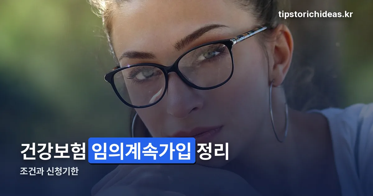 건강보험 임의계속가입 정리 썸네일