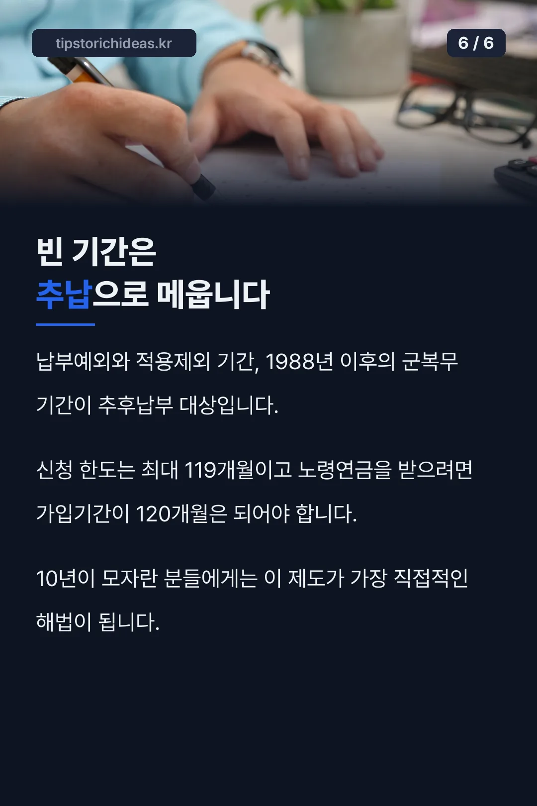 추후납부로 빈 기간 메우기