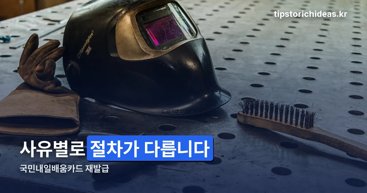 국민내일배움카드 재발급 정리 썸네일