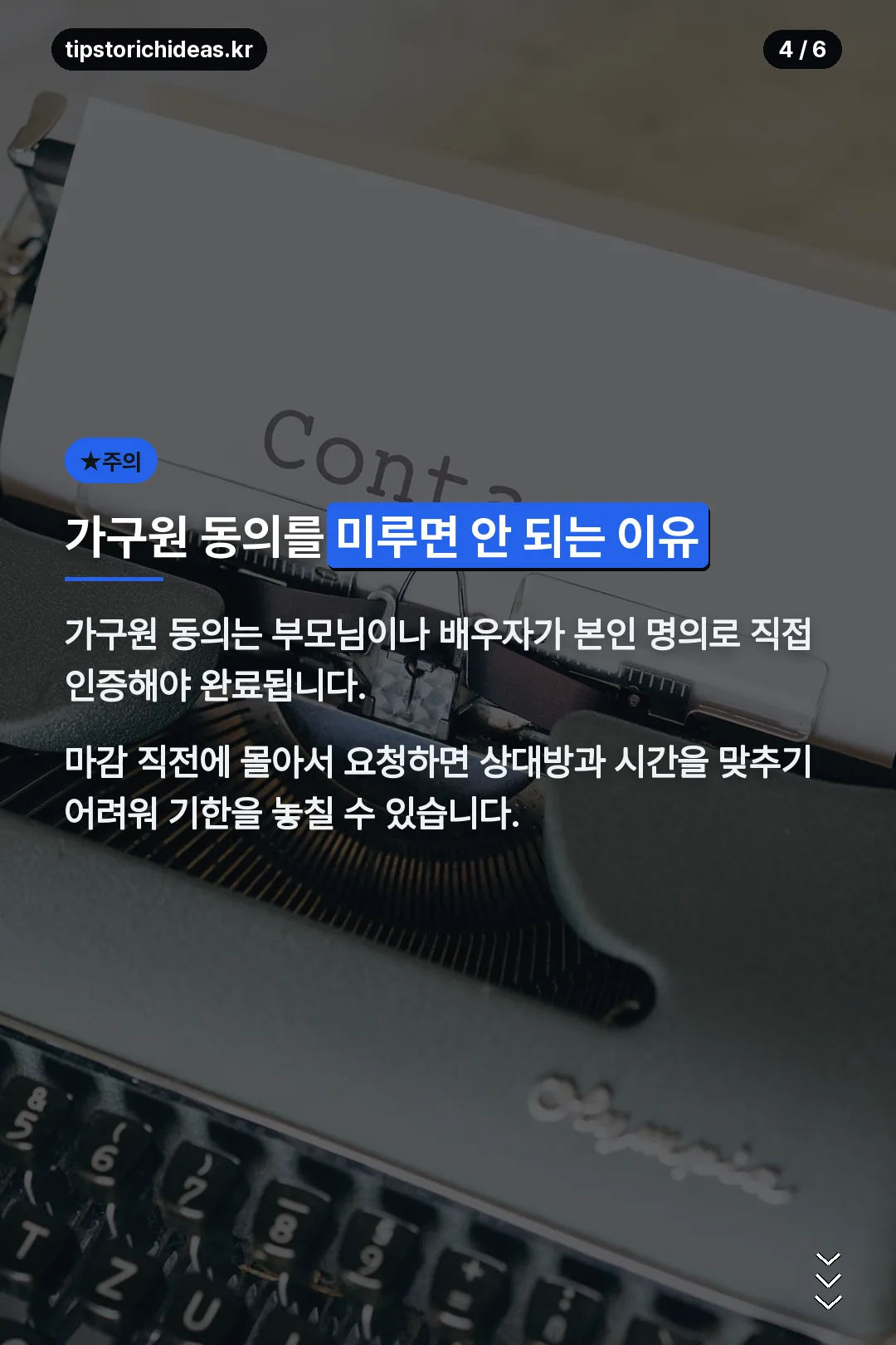 가구원 동의 주의사항