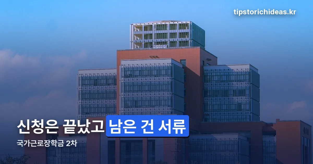 국가근로장학금 2차 정리 썸네일