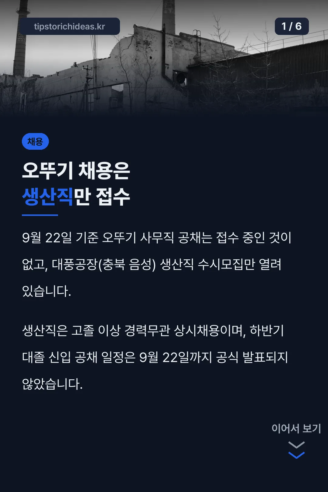 오뚜기 채용은 생산직만 접수
