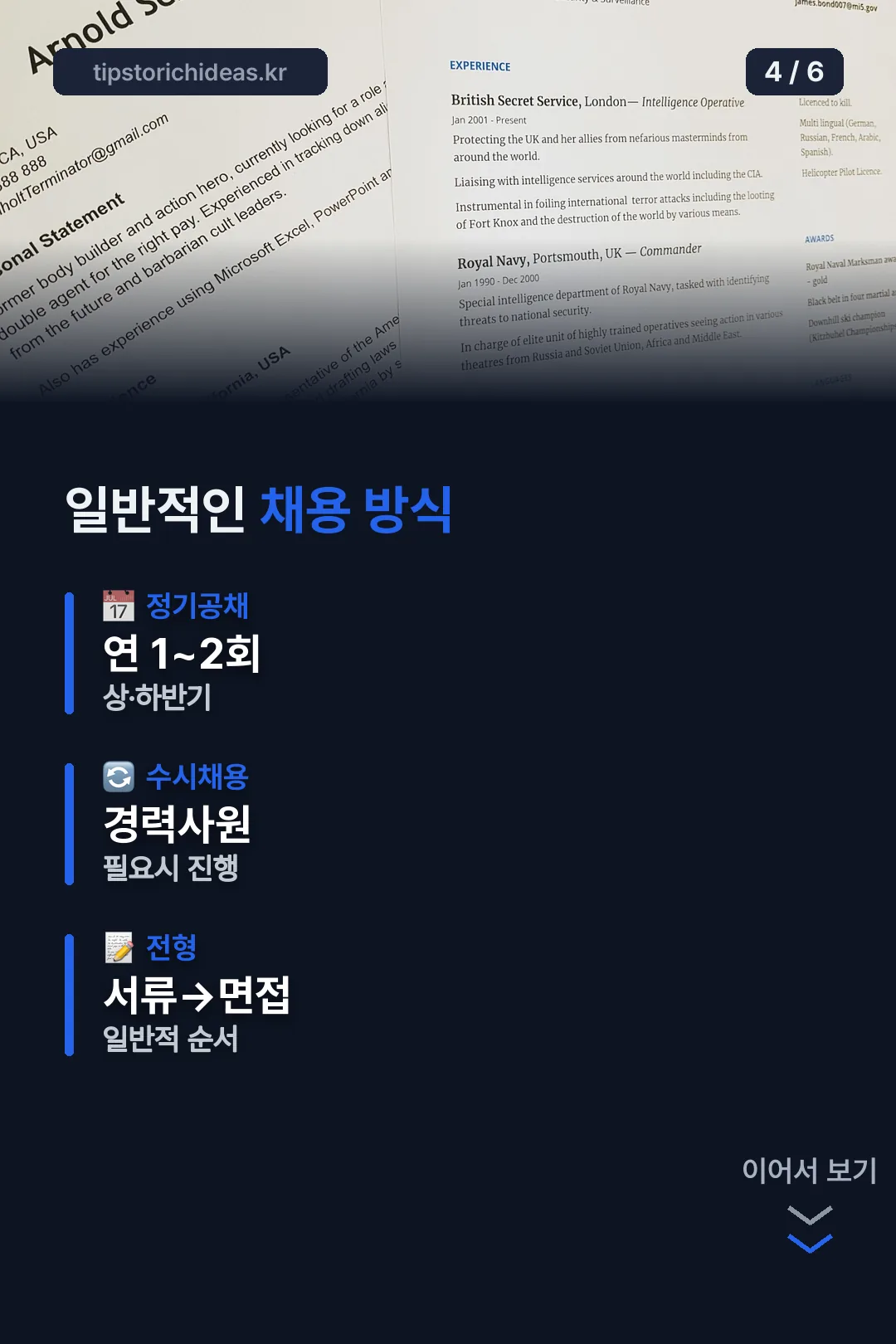 일반적 채용 방식