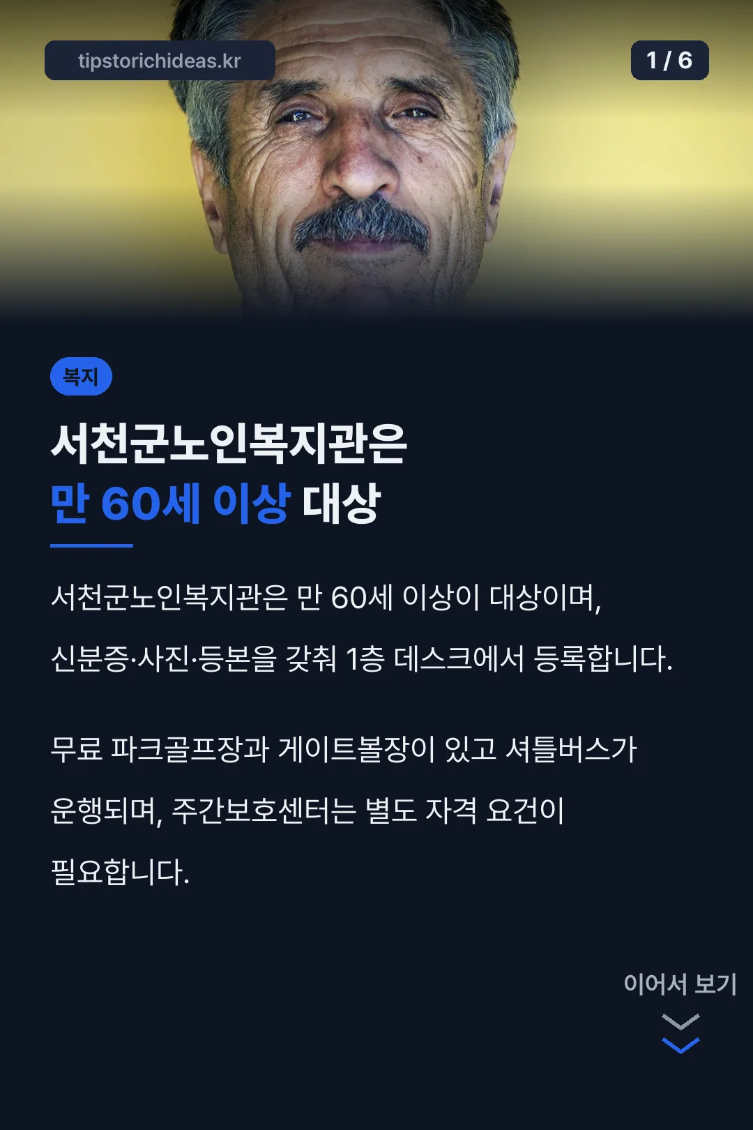 서천군노인복지관은 만 60세 이상 대상