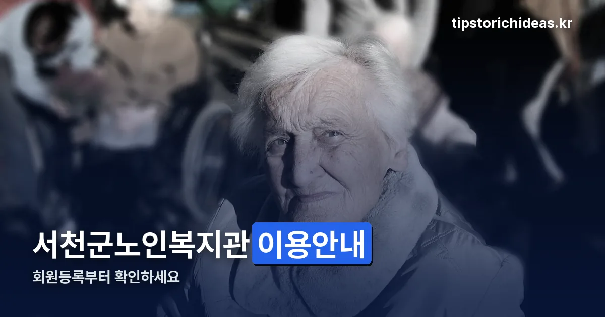 서천군노인복지관 정리 썸네일