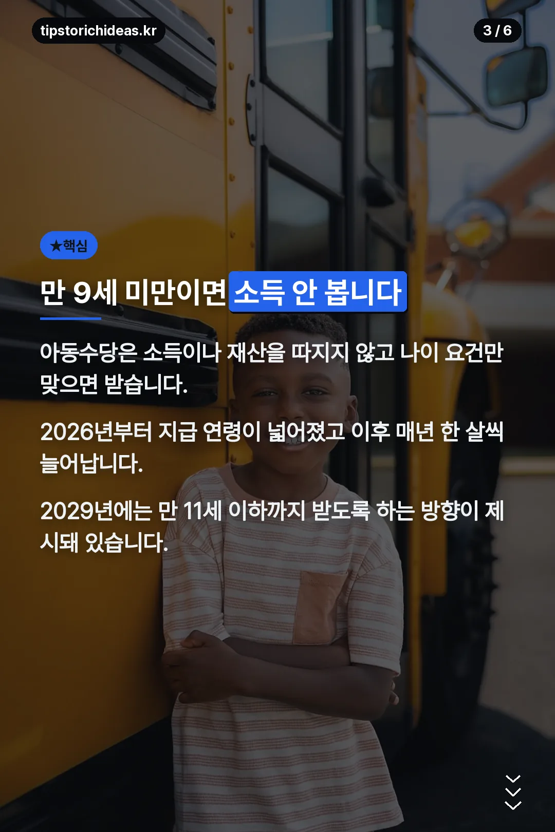 만 9세 미만 대상 안내
