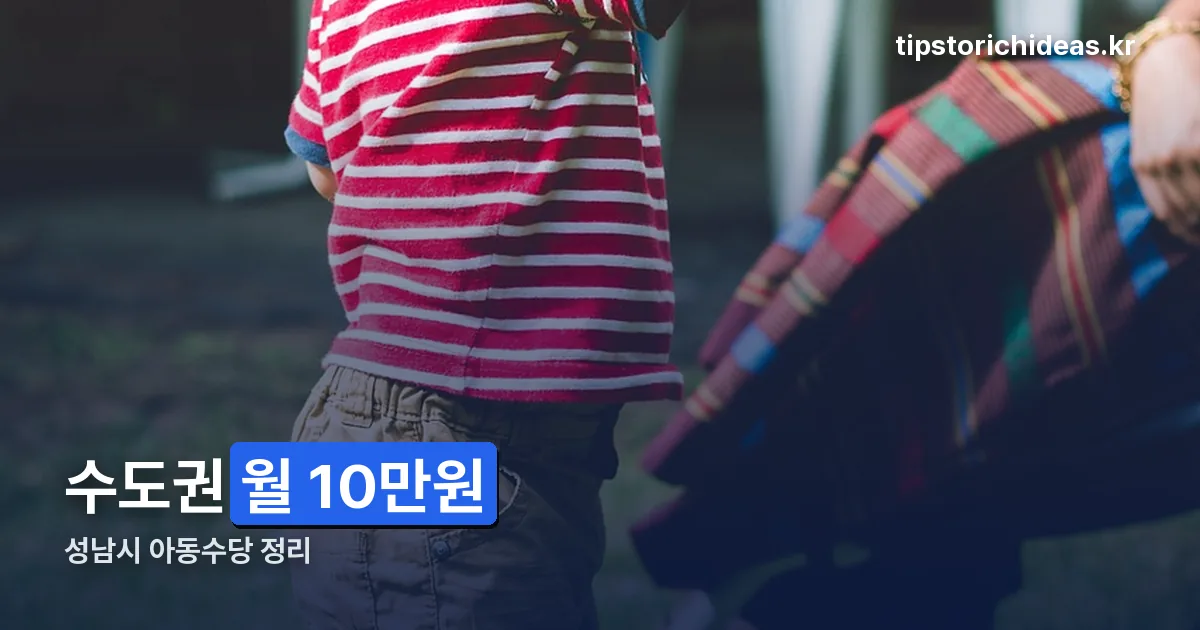 성남시 아동수당 정리 썸네일