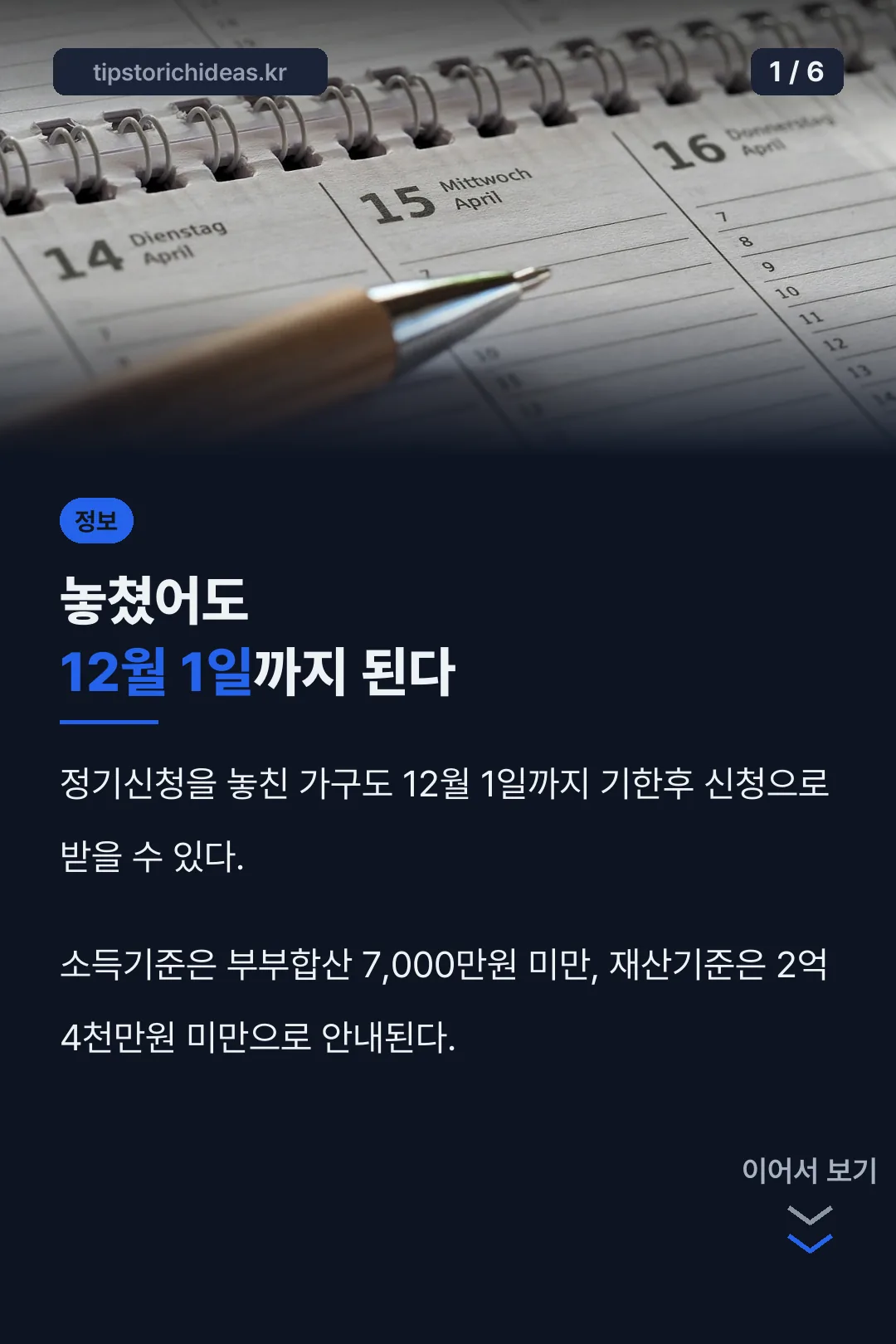놓쳤어도 12월 1일까지 된다