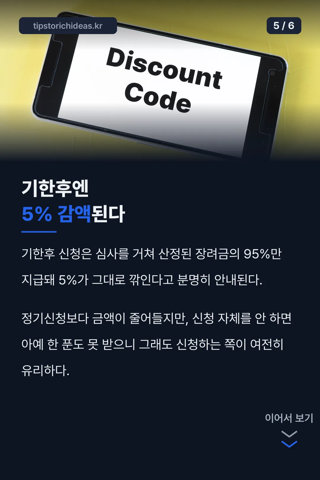 기한후엔 5% 감액된다