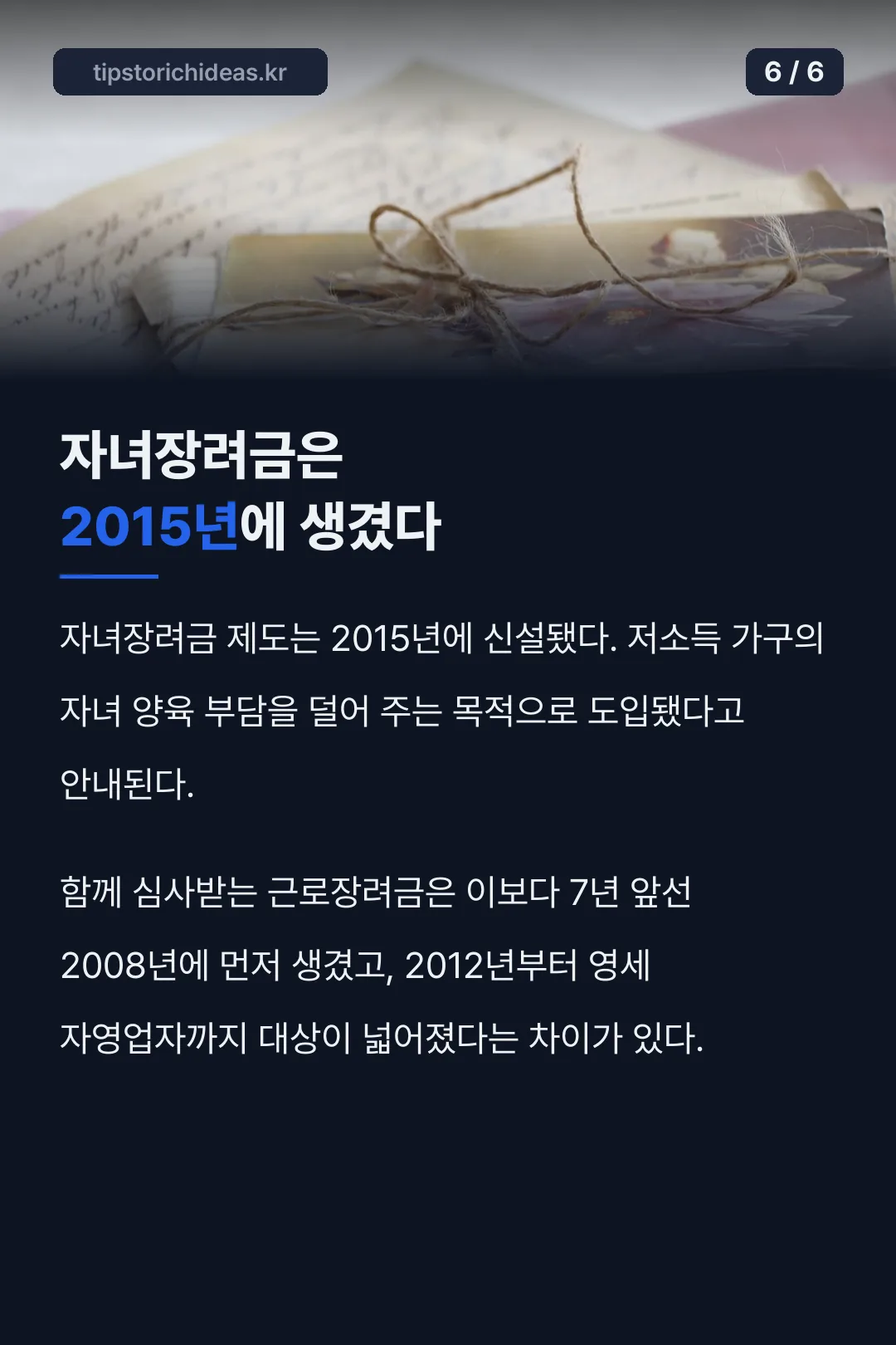 자녀장려금은 2015년에 생겼다