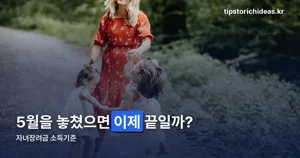 자녀장려금 소득기준 — 5월 놓쳤어도 12월 1일까지는 괜찮다