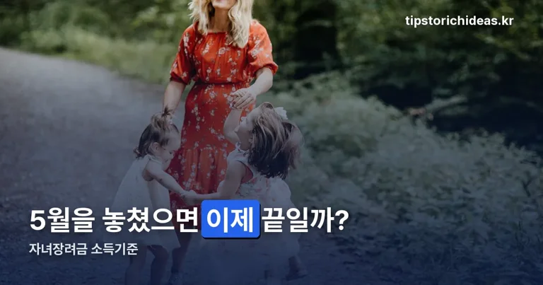 자녀장려금 소득기준 정리 썸네일