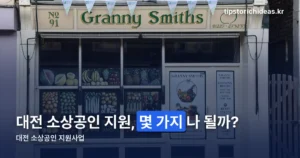 대전 소상공인 지원사업, 2026년에는 뭐가 있을까