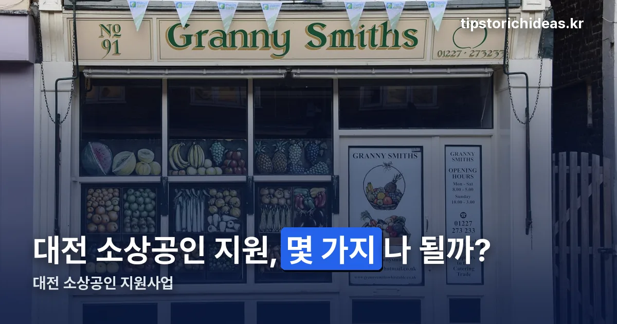 대전 소상공인 정리 썸네일