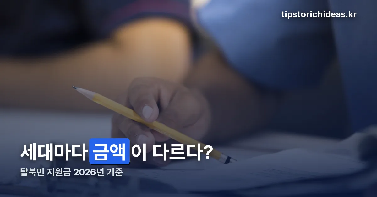 탈북민 지원금 정리 썸네일
