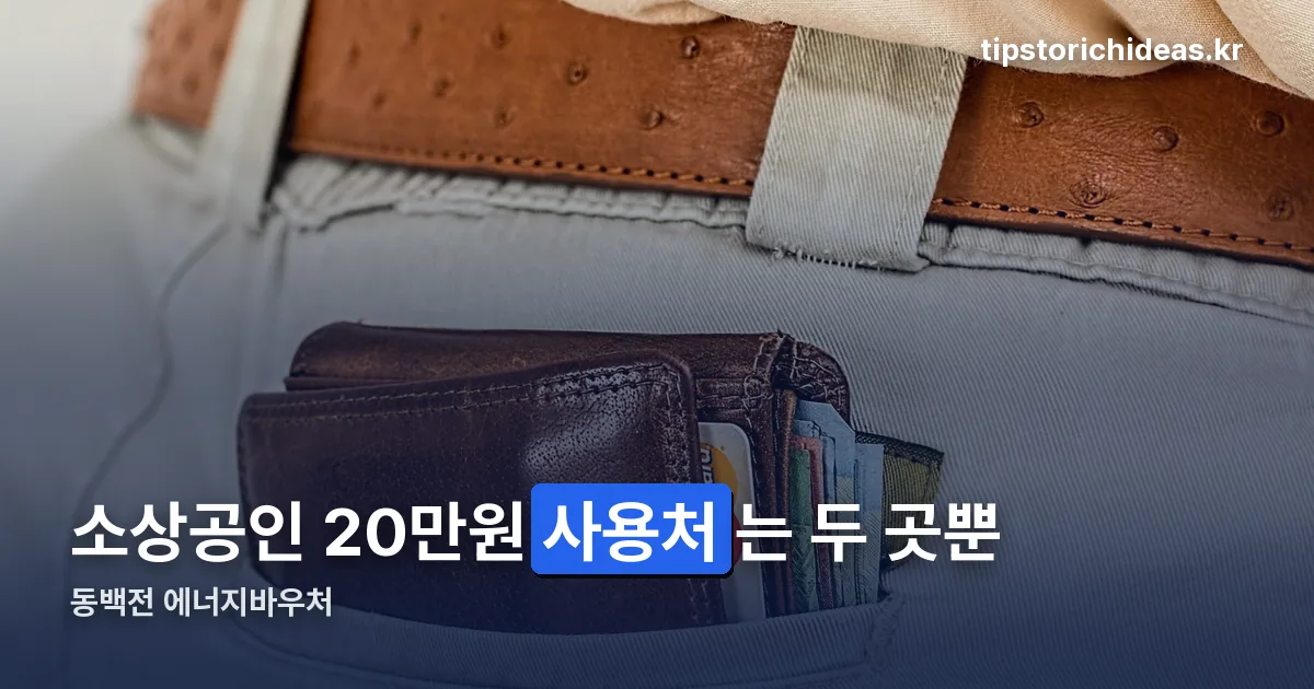 동백전 에너지바우처 정리 썸네일