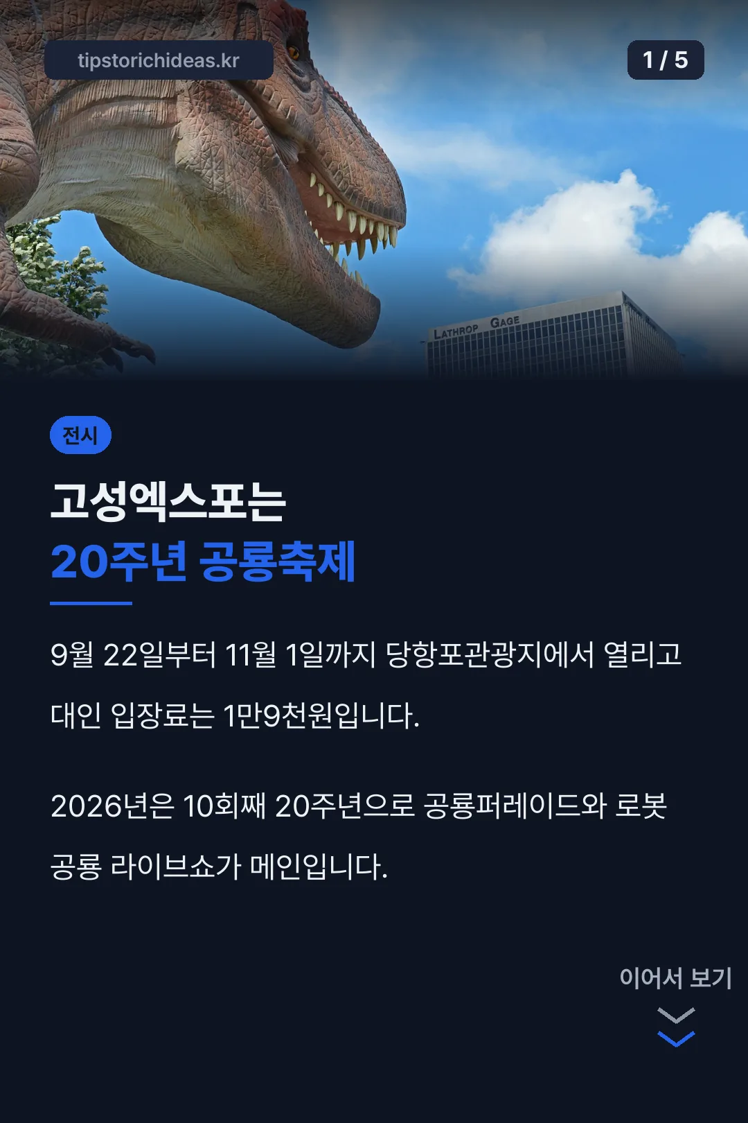 경남고성공룡세계엑스포 핵심 정리