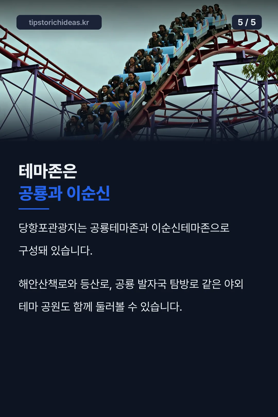 공룡·이순신 테마존 안내