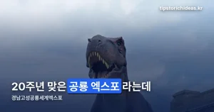 경남고성공룡세계엑스포 — 9월 22일부터 11월 1일까지, 입장료와 야간 불꽃쇼 정리