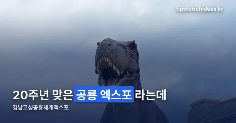 경남고성공룡세계엑스포 정리 썸네일
