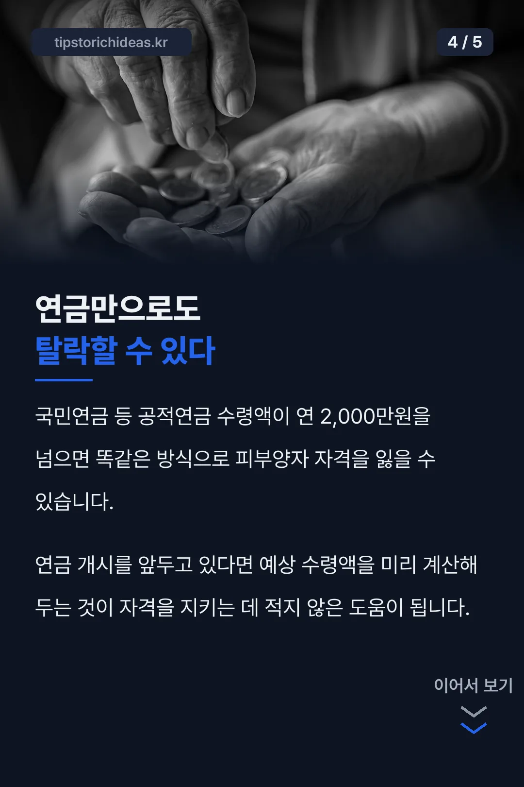 연금 소득 주의사항