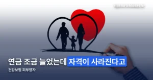 건강보험 피부양자 자격 — 소득 2천만원·재산 5.4억 기준 정리