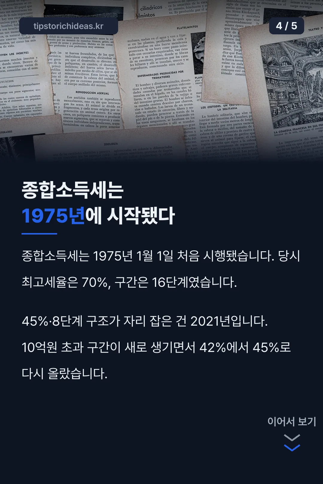 종합소득세 1975년 도입, 최고세율 70%→45% 변천