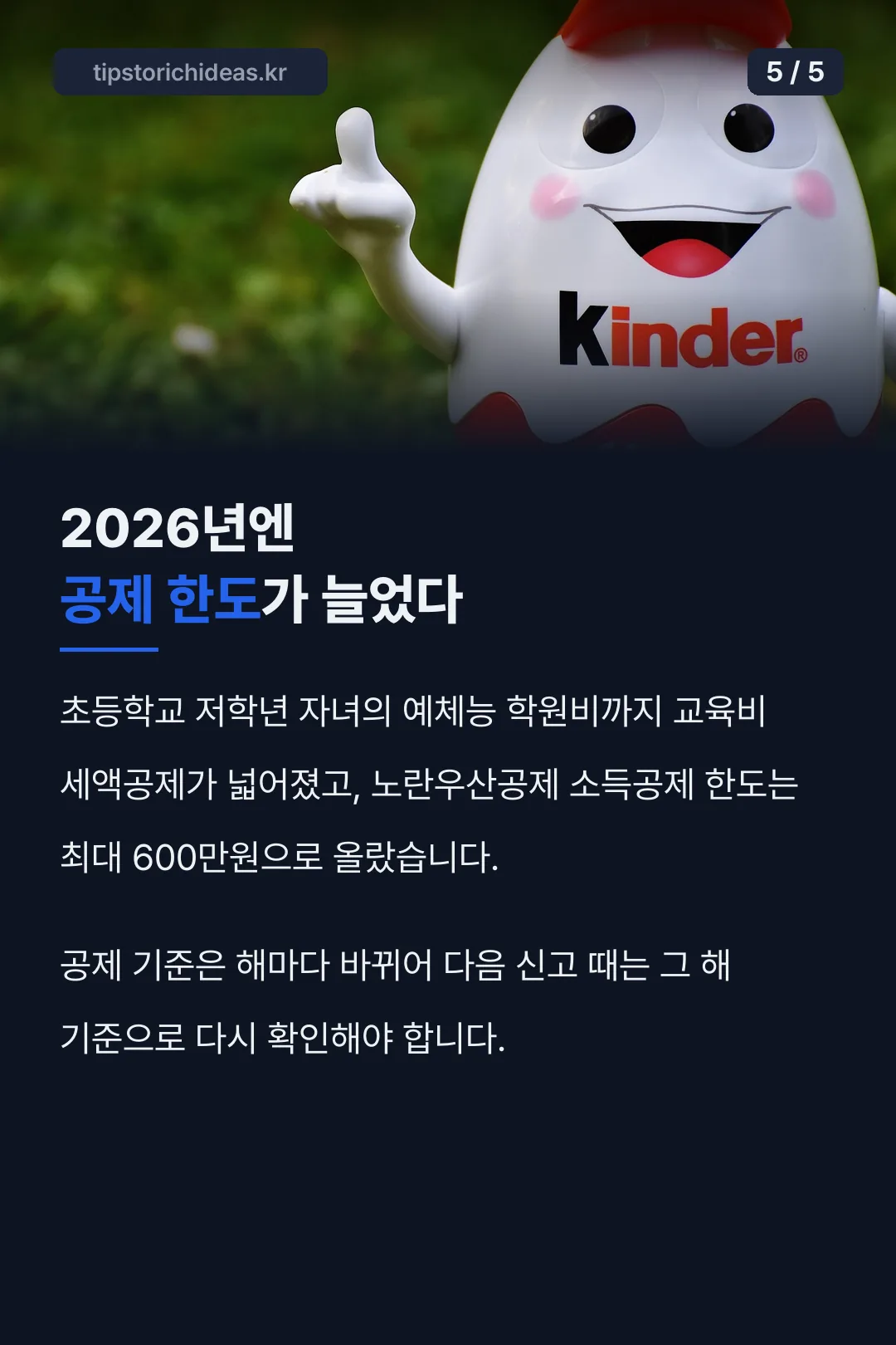 2026년 공제 한도 변경점