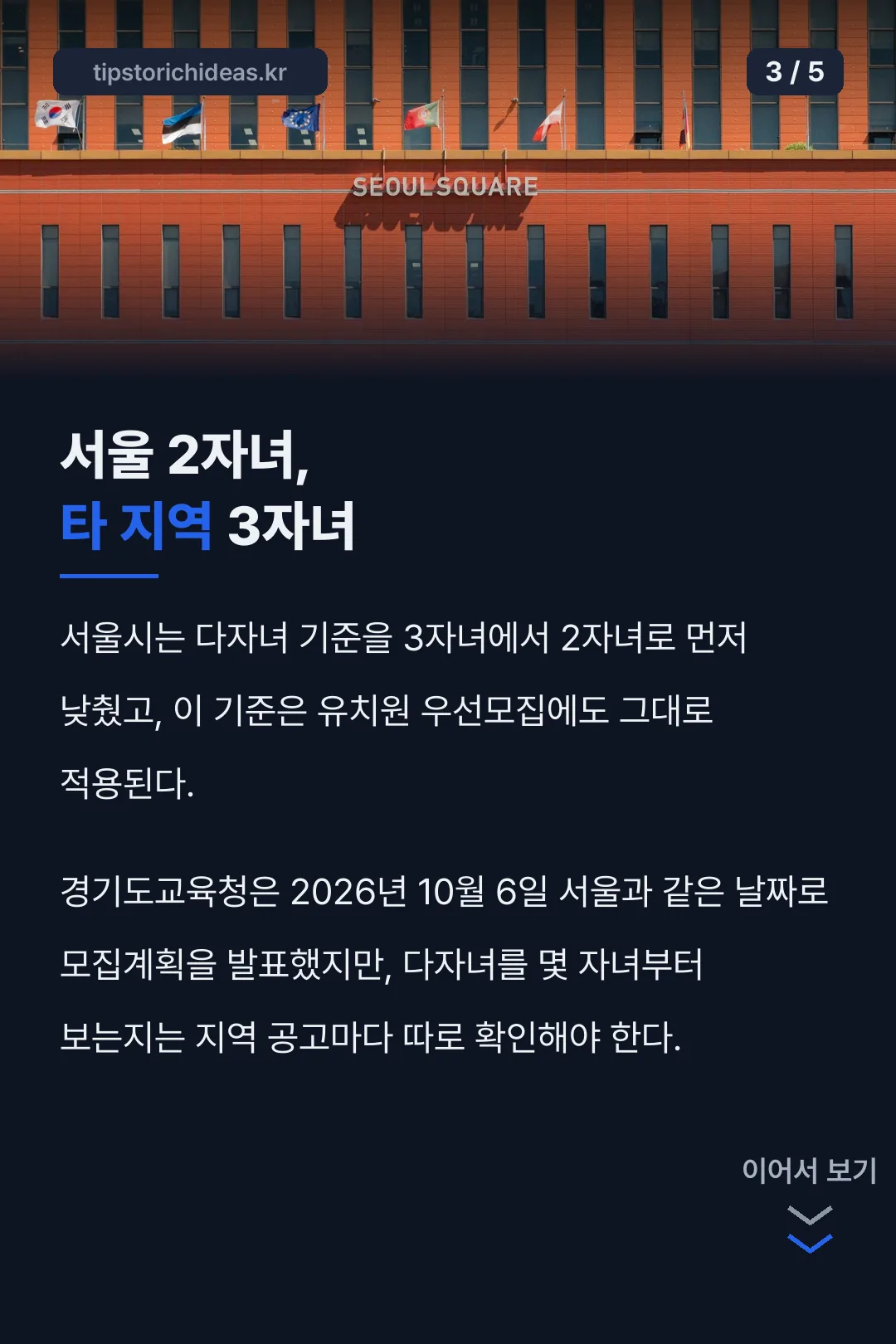 서울과 타 지역 다자녀 기준 비교